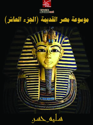 cover image of موسوعة مصر القديمة (الجزء العاشر)